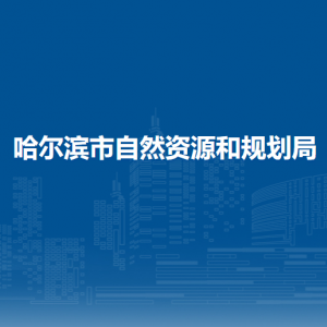 哈尔滨市自然资源和规划局各部门职责及联系电话