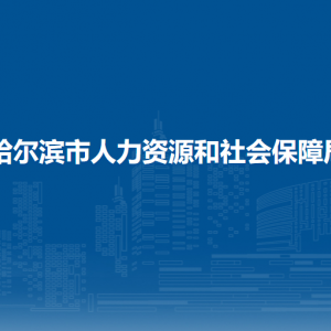 哈尔滨市人力资源和社会保障局各部门负责人和联系电话