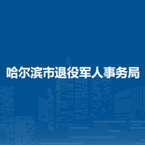 哈尔滨市退役军人事务局各部门联系电话