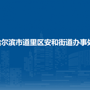 哈尔滨市道里区安和街道办事处各部门联系电话