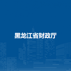 黑龙江省财政厅各部门职责及联系电话