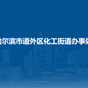 哈尔滨市道外区化工街道办事处各部门职责及联系电话