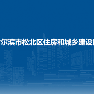 哈尔滨市松北区住房和城乡建设局各部门职责及联系电话