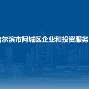 哈尔滨市阿城区企业和投资服务局各部门职责及联系电话