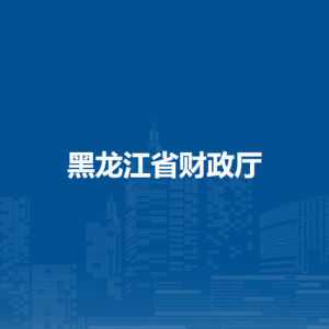 黑龙江省财政厅各办事窗口工作时间和联系电话