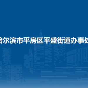 哈尔滨市平房区平盛街道办事处各部门联系电话