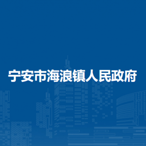 宁安市海浪镇政府各职能部门负责人和联系电话