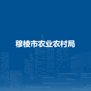 穆棱市农业农村局各部门负责人和联系电话