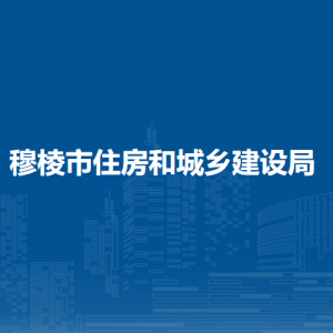 穆棱市住房和城乡建设局各部门负责人和联系电话