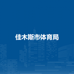 佳木斯市体育局各部门负责人和联系电话