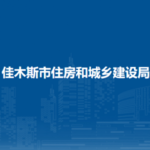 佳木斯市住房和城乡建设局各部门职责和联系电话