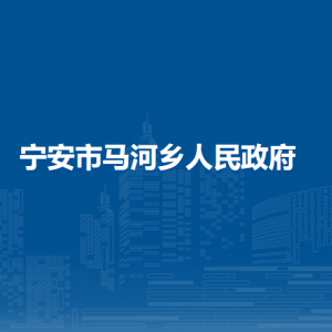 宁安市马河乡人民政府各部门负责人和联系电话