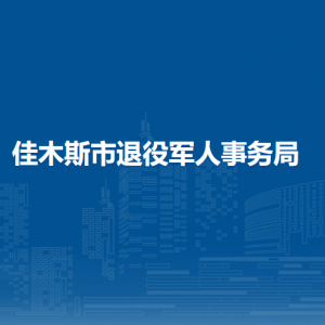 佳木斯市退役军人事务局各部门对外联系电话