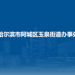 哈尔滨市阿城区玉泉街道办事处各部门职责及联系电话