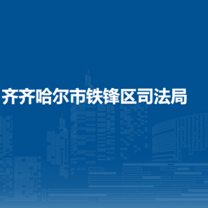 齐齐哈尔市铁锋区司法局各派出机构联系电话