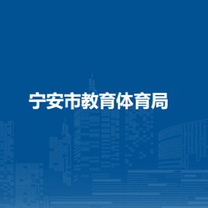 宁安市教育体育局各部门职责及联系电话