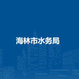 海林市水务局各部门职责及联系电话