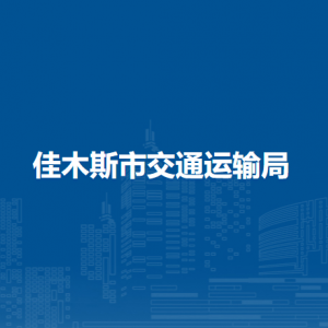 佳木斯市交通运输局各部门职责及联系电话