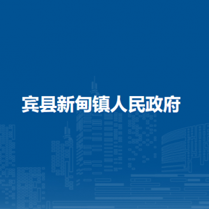 宾县新甸镇人民政府各部门职责及联系电话