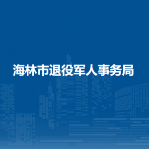 海林市退役军人事务局各部门职责及联系电话