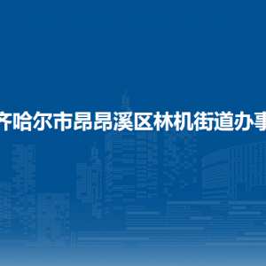 齐齐哈尔市昂昂溪区政府各职能部门办公地址及联系电话