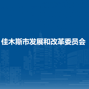 佳木斯市发展和改革委员会各部门职责及联系电话