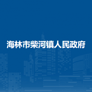 海林市柴河镇政府各职能部门职责及联系电话