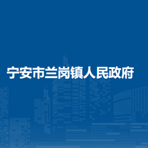 宁安市兰岗镇人民政府各部门负责人和联系电话