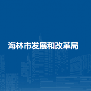 海林市发展和改革局各部门职责及联系电话