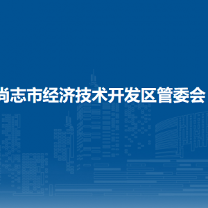 尚志市经济开发区管委会各职能部门负责人及联系电话