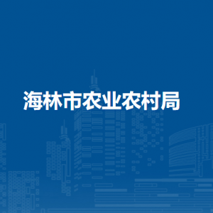 海林市农业农村局各部门职责及联系电话