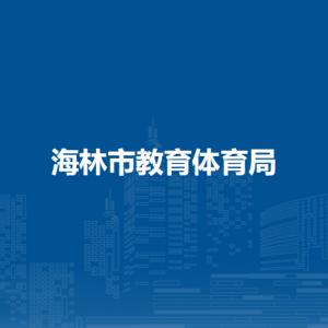 海林市教育体育局各部门职责及联系电话