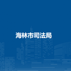 海林市司法局各部门职责及联系电话