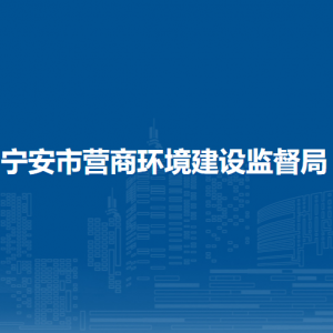 宁安市营商环境建设监督局各部门职责及联系电话