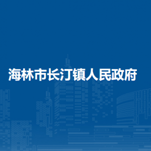 海林市长汀镇人民政府各部门职责及联系电话