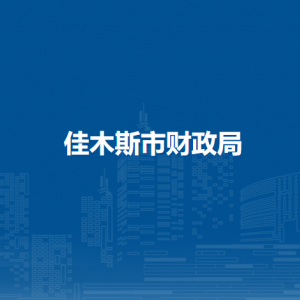 佳木斯市财政局各部门负责人和联系电话