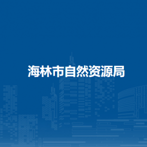 海林市自然资源局各部门负责人和联系电话