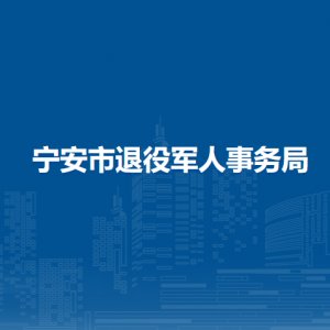 宁安市退役军人事务局各部门负责人和联系电话