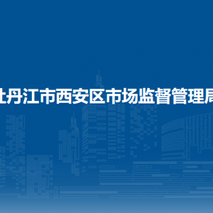 牡丹江市西安区市场监督管理局各部门职责及联系电话