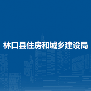 林口县住房和城乡建设局各部门职责及联系电话