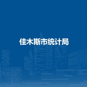 佳木斯市统计局各部门负责人和联系电话