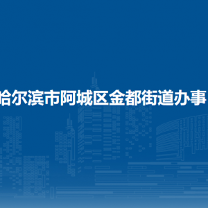 哈尔滨市阿城区金都街道各社区联系电话