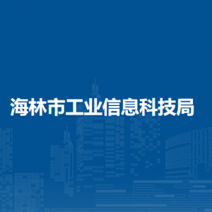 海林市工业信息科技局各部门职责及联系电话