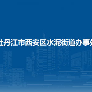 牡丹江市西安区水泥街道办事处各部门职责及联系电话