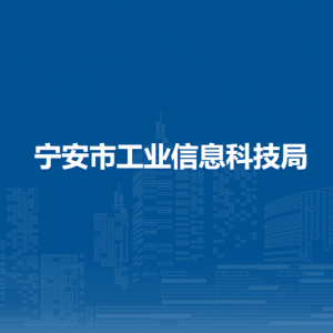 宁安市工业信息科技局各部门职责及联系电话