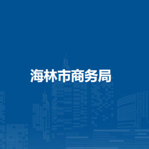 海林市商务局各部门职责及联系电话