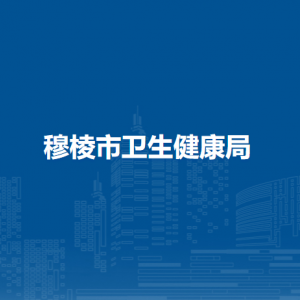 穆棱市卫生健康局各部门负责人和联系电话