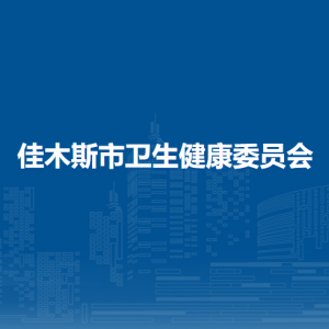 佳木斯市卫生健康委员会各部门职责及联系电话