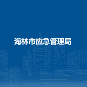 海林市应急管理局各部门职责及联系电话