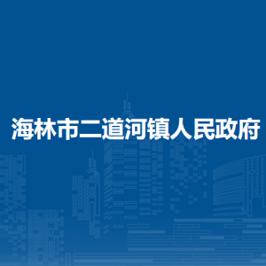 海林市二道河镇各部门工作时间和联系电话